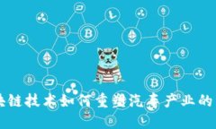 区块链技术如何重塑汽车