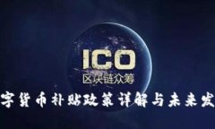 徐州数字货币补贴政策详