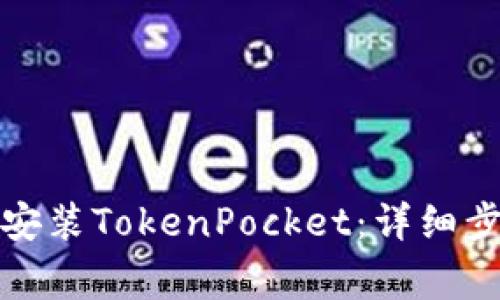 如何在苹果设备上安装TokenPocket：详细步骤与常见问题解答