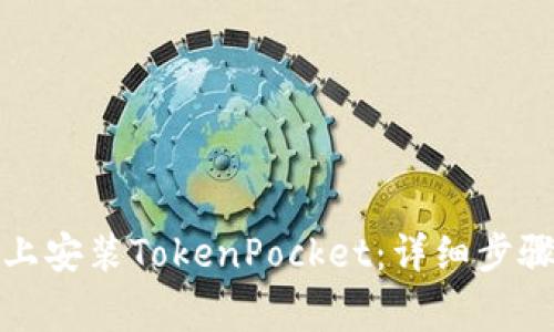 如何在苹果设备上安装TokenPocket：详细步骤与常见问题解答