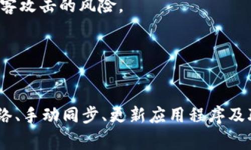   TP钱包不显示代币资产金额的原因及解决方案 / 

 guanjianci TP钱包, 代币资产, 钱包异常, 解决方案 /guanjianci 

一、TP钱包概述
TP钱包是一款广受欢迎的数字资产管理工具，旨在为用户提供安全、便捷的数字货币管理体验。随着区块链技术的发展，越来越多的人开始参与加密货币投资与交易，而TP钱包因其简易的使用体验和丰富的功能，成为了许多用户的首选。然而，很多用户在使用TP钱包时，可能会遇到代币资产金额不显示的问题。

二、TP钱包不显示代币资产金额的常见原因
当TP钱包不显示代币资产时，可能是由于以下几个原因导致的：

h41. 网络连接问题/h4
TP钱包在与区块链网络进行交互时，需要良好的网络连接。如果网络不稳定，可能导致钱包无法正确加载代币信息，从而出现资产金额不显示的情况。建议用户检查自己的网络连接，确保Wi-Fi或移动数据稳定。

h42. 钱包同步问题/h4
TP钱包在启动时，会自动尝试与区块链进行同步。如果在此过程中出现问题，例如钱包未能成功与节点建立联系，可能导致代币资产无法加载。用户可以尝试手动重新同步钱包，通常在设置中可以找到这一选项。

h43. 应用程序错误或版本过旧/h4
过时的应用版本可能存在bug，导致某些功能不正常。建议用户检查应用商店中是否有可更新的版本，并及时更新至最新版本。同时，如遇到程序异常，尝试卸载后重新安装也能解决一些问题。

h44. 代币资产问题/h4
某些代币资产可能暂时无法在TP钱包中显示，这有可能是由于代币合约自身的问题或者是该资产未被TP钱包支持。用户可以查阅TP钱包支持的代币列表，确认自己持有的代币是否在支持范围内。

三、解决TP钱包不显示代币资产的方案
针对上述可能导致TP钱包不显示代币资产的原因，用户可采取以下措施：

h41. 检查网络状态/h4
用户可以尝试重启路由器或者切换网络试试，确保钱包在稳定的网络环境下工作。

h42. 手动同步钱包/h4
在钱包设置中查找同步选项，手动进行钱包同步。有时自动同步可能因为各种原因未能按时进行，手动同步能及时更新代币状态。

h43. 更新或重装应用/h4
定期检查应用是否需要更新，如有可更新的版本，务必更新至最新。此外，若问题依旧，考虑卸载当前应用后重新下载安装。

h44. 联系TP钱包客服/h4
如果经过上述尝试依然无法解决问题，建议用户联系TP钱包的客服支持，寻求更专业的帮助与指导。提供详细的问题描述，将更有助于客服帮助用户解决问题。

四、相关问题及详细采用
问题1：TP钱包代币资产不显示是否安全？
当用户在TP钱包中发现代币资产不显示时，可能会产生安全隐患的担忧。其实，TP钱包的设计初衷是保障用户数字资产的安全，但在遇到代币显示异常时，也要考虑以下几个方面：

h41. 网络安全性/h4
TP钱包在网络连接时，务必保证连接的是安全的网络环境，在公共Wi-Fi下使用时，需谨慎进行资产操作。避免在不明渠道下载钱包应用，以防止钓鱼软件的入侵。

h42. 钱包私钥保护/h4
TP钱包的安全性不仅在于软件设计，还在于用户对于私钥的保护。任何时候都不要将私钥分享或输入到不可信的赞助商平台上，确保私钥的安全是避免被盗的根本。

h43. 定期备份/h4
定期备份钱包，并保存在安全且无网络链接的地方，以防止因手机丢失或损坏而导致资产无法找回。这样，即使出现一些技术问题，备份数据也能帮助用户恢复资产。

问题2：TP钱包中如何查看和管理代币资产？
在TP钱包中查看和管理代币资产非常简单，用户可以根据以下步骤进行操作：

h41. 打开TP钱包/h4
首先，打开TP钱包应用，进入主界面。在主界面可以看到资产的总览，包括所有支持的代币资产数量。

h42. 查看代币详情/h4
点击特定代币资产，可以查看该代币的详细信息，包括持有数量、当前市场价格和预估价值等。同时，用户可以在此进行发送、接收或交换等操作。

h43. 管理代币资产/h4
在TP钱包中，用户还可以进行代币资产的管理，如添加新的代币、隐藏不需要管理的代币等操作。通过设置，可以根据个人投资需求调整代币显示状态。

问题3：如何解决TP钱包登录问题？
有时用户可能会遇到TP钱包无法登录的情况。这种情况下，可以尝试以下几种解决办法：

h41. 检查登录信息/h4
确保输入的登录信息（如密码和助记词）准确无误。可以尝试重启应用程序，再次输入正确的登录信息尝试登录。

h42. 重置密码/h4
如用户遗忘密码，可以通过“找回密码”功能进行重置，通常需要连接到注册时使用的邮箱或手机号码进行验证。

h43. 更新应用/h4
如果应用过时，会导致某些功能无法正常使用，及时更新至最新版本能有效解决此类问题。

问题4：TP钱包的安全性如何评估？
对于像TP钱包这样的数字资产管理工具，安全性通常取决于多个因素，评估安全性可以参考以下几个方面：

h41. 开发团队/h4
了解TP钱包的开发团队背景和企业信誉，检查其是否有丰富的行业经验和良好的用户反馈。一个拥有良好口碑的团队，往往可以在安全性上有所保障。

h42. 多重签名和冷存储/h4
检查TP钱包是否支持多重签名与冷存储。多重签名技术杂糅了多把私钥，这意味着即使一把私钥丢失，资产仍能得到保护。而冷存储则是将资产离线保存，降低被黑客攻击的风险。

h43. 定期审核与更新/h4
开发团队是否定期对TP钱包进行安全审核与更新，能显著影响使用安全。开发者应及时修复漏洞和更新功能，保障用户财产的安全。

综上所述，TP钱包不显示代币资产金额可能是由网络问题、钱包同步错误、应用程序Bug或代币资料缺失等多方面原因所致。用户应积极寻求解决方案，通过检查网络、手动同步、更新应用程序及联系客服等方式处理问题。同时在使用TP钱包的过程中，务必注意安全，保护好自己的私钥，并定期备份资产。希望以上的信息能为广大TP钱包用户提供帮助和指导。