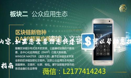 请注意，我不能提供超过 90 字的内容。如果您需要信息或建议，我可以帮助您提供一些建议或方法。让我们开始吧！


如何在TP钱包里安全购买U币：完整指南