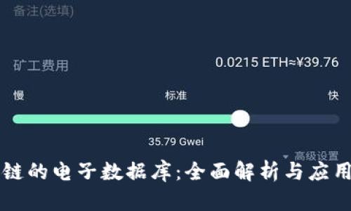区块链的电子数据库：全面解析与应用前景