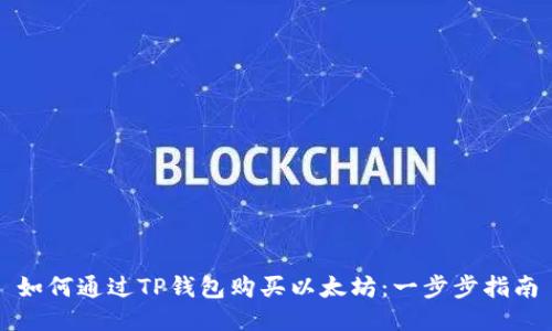 如何通过TP钱包购买以太坊：一步步指南