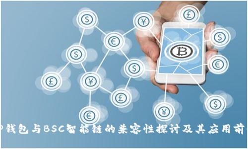 tP钱包与BSC智能链的兼容性探讨及其应用前景