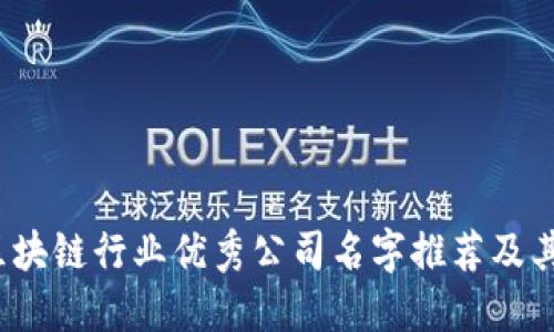 2023年区块链行业优秀公司名字推荐及其命名原则