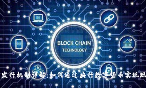 官方数字货币发行机制详解：如何通过央行数字货币实现现代金融的变革