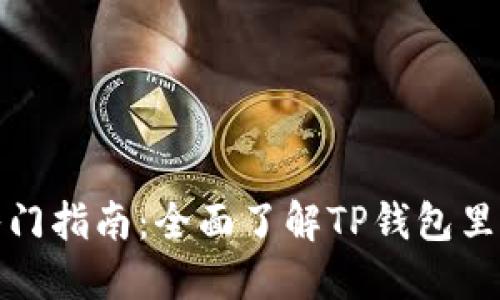 : TP钱包入门指南：全面了解TP钱包里的授信功能