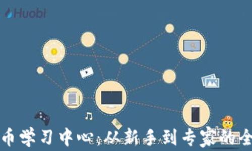 
加密货币学习中心：从新手到专家的全面指南