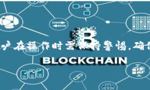 将 BNB 代币转入 TP 钱包（通常指 Trust Wallet，假设您所提到的是这个钱包）是一个相对简单的过程。以下是详细的步骤说明，同时也将介绍相关的风险和注意事项。

步骤一：准备工作

在开始之前，确保您已下载并安装了 Trust Wallet (TP Wallet)。您可以从官方的应用商店（如 Google Play Store 或 Apple App Store）中获取该应用。如果您还没有钱包，请先创建一个，然后安全地备份您的恢复助记词。

步骤二：获取您的钱包地址

在Trust Wallet中，您需要找到您的 BNB 收款地址。请按照以下步骤操作：
ol
  li打开 Trust Wallet 应用。/li
  li在钱包主页，点击“钱包”选项。/li
  li找到并选择 BNB。这将显示您的 BNB 钱包地址。/li
  li您可以选择点击地址旁边的复制按钮，或者直接手动记下地址。/li
/ol

步骤三：登录您的交易所

如果您是从交易所（例如 Binance）转入 BNB，您需要登录到该交易所的账户。如果您已经有 BNB 在您的账户中，请跳到下一步。

步骤四：选择提现功能

登录交易所后，请找到提现或转账功能。这通常在账户或资金界面中。选择提现/转账后，选择 BNB 作为您要提取的币种。

步骤五：填写转账信息

在提现页面，您需要填写以下信息：
ul
  li提取地址：粘贴您在 Trust Wallet 中复制的 BNB 地址。/li
  li提取数量：选择您希望转入的 BNB 数量。/li
  li网络选择：确保选择正确的网络（例如 BSC，Binance Smart Chain）。/li
/ul

步骤六：确认转账

仔细检查您填写的信息，确保没有错误后，随后进行确认。一些交易所可能会要求您输入二次验证，确保账户安全。

步骤七：等待确认

提交提现请求后，您需要等待网络确认。这个过程可能需要几分钟到几十分钟，具体时间取决于网络拥堵情况。您可以在交易所的提现历史中查看交易状态。

步骤八：查看 Trust Wallet

在 Trust Wallet 主页上，您应该能够看到您的 BNB 通知。如果交易成功，您的 BNB 将会显示在钱包中。

相关的风险和注意事项

在进行加密货币转账时，一定要注意安全性。始终确认您复制的地址是正确的，因为任何错误都可能导致您的加密货币永久丢失。此外，建议您在转账前先进行小额测试，确保容量无误。

总结

将 BNB 转入 Trust Wallet（TP Wallet）的过程是相对简单的，只需按照上述步骤进行即可。但用户在操作时需保持警惕，确保每一步操作的确切性，以免造成不必要的损失。 

希望这些步骤可以帮助到您！如有其他疑问，请随时提问。