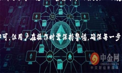 将 BNB 代币转入 TP 钱包（通常指 Trust Wallet，假设您所提到的是这个钱包）是一个相对简单的过程。以下是详细的步骤说明，同时也将介绍相关的风险和注意事项。

步骤一：准备工作

在开始之前，确保您已下载并安装了 Trust Wallet (TP Wallet)。您可以从官方的应用商店（如 Google Play Store 或 Apple App Store）中获取该应用。如果您还没有钱包，请先创建一个，然后安全地备份您的恢复助记词。

步骤二：获取您的钱包地址

在Trust Wallet中，您需要找到您的 BNB 收款地址。请按照以下步骤操作：
ol
  li打开 Trust Wallet 应用。/li
  li在钱包主页，点击“钱包”选项。/li
  li找到并选择 BNB。这将显示您的 BNB 钱包地址。/li
  li您可以选择点击地址旁边的复制按钮，或者直接手动记下地址。/li
/ol

步骤三：登录您的交易所

如果您是从交易所（例如 Binance）转入 BNB，您需要登录到该交易所的账户。如果您已经有 BNB 在您的账户中，请跳到下一步。

步骤四：选择提现功能

登录交易所后，请找到提现或转账功能。这通常在账户或资金界面中。选择提现/转账后，选择 BNB 作为您要提取的币种。

步骤五：填写转账信息

在提现页面，您需要填写以下信息：
ul
  li提取地址：粘贴您在 Trust Wallet 中复制的 BNB 地址。/li
  li提取数量：选择您希望转入的 BNB 数量。/li
  li网络选择：确保选择正确的网络（例如 BSC，Binance Smart Chain）。/li
/ul

步骤六：确认转账

仔细检查您填写的信息，确保没有错误后，随后进行确认。一些交易所可能会要求您输入二次验证，确保账户安全。

步骤七：等待确认

提交提现请求后，您需要等待网络确认。这个过程可能需要几分钟到几十分钟，具体时间取决于网络拥堵情况。您可以在交易所的提现历史中查看交易状态。

步骤八：查看 Trust Wallet

在 Trust Wallet 主页上，您应该能够看到您的 BNB 通知。如果交易成功，您的 BNB 将会显示在钱包中。

相关的风险和注意事项

在进行加密货币转账时，一定要注意安全性。始终确认您复制的地址是正确的，因为任何错误都可能导致您的加密货币永久丢失。此外，建议您在转账前先进行小额测试，确保容量无误。

总结

将 BNB 转入 Trust Wallet（TP Wallet）的过程是相对简单的，只需按照上述步骤进行即可。但用户在操作时需保持警惕，确保每一步操作的确切性，以免造成不必要的损失。 

希望这些步骤可以帮助到您！如有其他疑问，请随时提问。