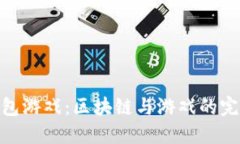: TP钱包游戏：区块链与游