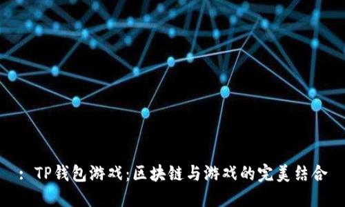 : TP钱包游戏：区块链与游戏的完美结合