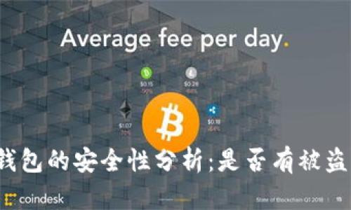 TP硬钱包的安全性分析：是否有被盗案例？
