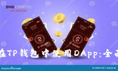 如何在TP钱包中使用DApp：全面指南