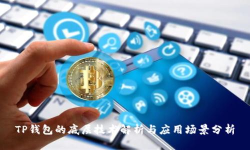 TP钱包的底层技术解析与应用场景分析