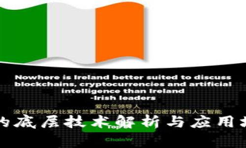 TP钱包的底层技术解析与应用场景分析