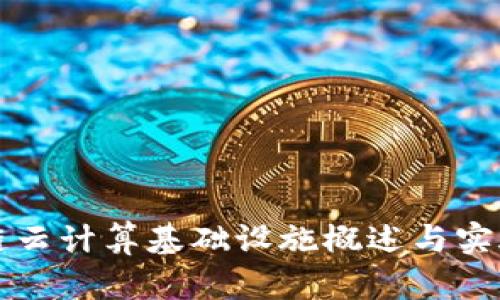 区块链云计算基础设施概述与实施策略