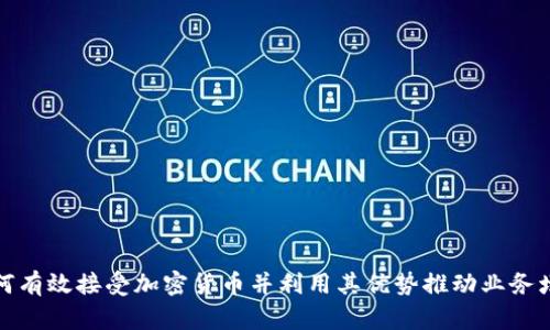 如何有效接受加密货币并利用其优势推动业务增长