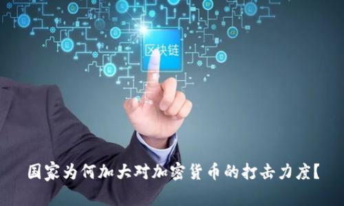 国家为何加大对加密货币的打击力度？