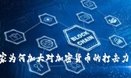 国家为何加大对加密货币的打击力度？
