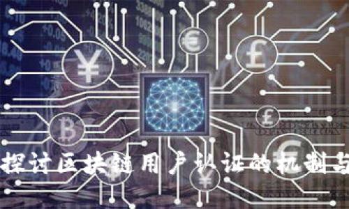 深入探讨区块链用户认证的机制与应用