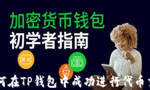 
如何在TP钱包中成功进行代币交易