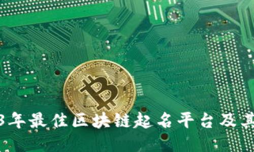 揭秘2023年最佳区块链起名平台及其独特优势