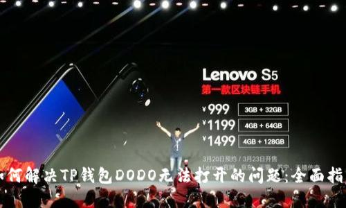 如何解决TP钱包DODO无法打开的问题：全面指南