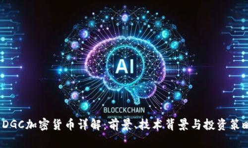  DGC加密货币详解：前景、技术背景与投资策略
