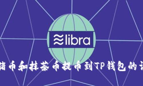 如何将猪币和抹茶币提币到TP钱包的详细指南