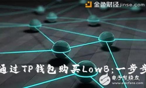 如何通过TP钱包购买LowB：一步步详解