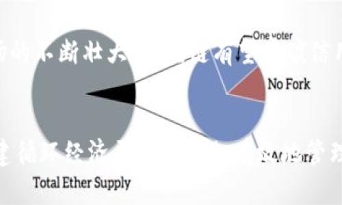 biao ti/biao ti区块链清洁工程：推动可持续发展与绿色经济的未来/biao ti

区块链, 清洁工程, 可持续发展, 绿色经济/guanjianci

随着全球气候变化的影响愈加显著，各国纷纷加大对可持续发展和环保事业的重视。而在这一背景下，区块链技术作为一种颠覆性的透明化和去中心化的技术，被广泛应用于清洁工程和可持续发展领域。本文将深入探讨区块链清洁工程的不同项目，分析其在推动绿色经济和可持续发展方面的潜力。

一、区块链清洁工程的概述
区块链技术是一种以信息不可篡改、透明共享及去中心化为特征的创新技术。它通过构建一个分布式账本，能够记录交易数据，确保数据的安全性和可信度。近年来，区块链技术在许多行业中展现出巨大的应用潜力，特别是在清洁能源、废物管理、供应链管理等领域，为实现可持续发展目标提供了新的解决方案。
区块链清洁工程的核心目标是提升资源效率、减少环境影响，并推动清洁能源的广泛使用。通过数字化和信息化手段，区块链技术可以促进透明交易，确保参与方的权益，降低交易成本，提升管理效率，从而实现绿色经济的转型。

二、区块链清洁工程项目实例
在全球范围内，许多组织和企业已经开始探索利用区块链技术进行清洁工程项目。以下是一些具有代表性的项目：

h41. 清洁能源交易平台/h4
随着清洁能源的价格逐渐降低，越来越多的家庭和企业开始选择太阳能、风能等可再生能源。而通过区块链技术的清洁能源交易平台，个体可以直接交易剩余的电力。例如，Power Ledger就是一个致力于推动清洁能源共享的区块链平台。用户可以在该平台上出售自己的太阳能发电多余部分，促进了小规模发电和消费之间的高效匹配。

h42. 碳交易和监测/h4
碳市场是应对气候变化的重要手段。区块链技术能够提供透明和不可篡改的交易记录，增强碳配额的交易效率和可靠性。像Energy Web Foundation和Veridium这样的项目，通过实施区块链解决方案，进行碳信用的追踪和交易，以确保碳排放标准的遵循，并奖励绿色行为。

h43. 循环经济平台/h4
在循环经济理念下，资源的重复利用、材料的再生和废物的减量成为关键。对废物进行有效管理是实现循环经济的重要环节。区块链技术可以帮助追踪物品的生命周期，促进资源的再利用。块链初创公司如Plastic Bank，利用区块链追踪塑料废弃物，并将其转化为经济收益，激励更多的公司参与资源回收和再利用。

h44. 水资源管理/h4
水资源的管理变得尤为重要，尤其是在面对水资源短缺的情况下。通过区块链，用户可以追踪水的使用情况，分析水质及其来源。WaterChain就是一个利用区块链技术实现水资源管理和交易的项目，这种模式能够提高水资源的利用效率，确保可持续的水管理。

三、区块链清洁工程带来的机遇与挑战
虽然区块链在清洁工程中的应用展现了很大的潜力，但在实际推广过程中也面临一些挑战：

h41. 技术壁垒/h4
尽管区块链技术不断发展，但其技术复杂性仍然是许多企业所面临的障碍。企业需要投入资金和资源进行技术培训和平台搭建，才能真正利用区块链的优势。

h42. 法规和政策/h4
区块链技术的迅速发展引发了全世界对其监管及政策的关注。目前，关于区块链应用的法律框架的建立仍不完善，缺乏统一的标准和指导方针。一旦相关政策出台或发生变更，可能对清洁工程项目的实施产生负面影响。

h43. 数据隐私与安全/h4
尽管区块链能够保证数据透明和不可篡改，但其打开的数据广度又带来了隐私和安全问题。尤其在涉及公司机密和个人隐私数据的情况下，如何在透明与隐私间取得平衡成为一个棘手的问题。

h44. 市场接受度/h4
区块链技术的新颖性和复杂性，使得市场对于其应用的接受度较低。许多利益相关者对于这项技术仍然缺乏认知，这需要通过教育和宣传来提高大众对区块链在清洁工程中应用的信任度。

四、结语
区块链清洁工程的应用正处于快速发展之中，虽然其面临着诸多挑战，但不可否认的是它为实现可持续发展目标以及推动绿色经济转型带来了新的机遇。未来，随着技术的成熟和市场接受度的提高，区块链技术将在全球推行清洁工程中发挥更加重要的作用。

相关问题解答

h41. 区块链如何促进清洁能源的使用？/h4
区块链技术通过降低进入清洁能源市场的障碍，促进参与者之间的直接交易，从而加速清洁能源的使用。这种去中心化的平台使得小规模能源生产者与消费者能够直接进行绿色电力的交易，打破了传统能源市场的垄断。用户通过区块链网络，能够实时了解其生产或消费的能源来源和去向，提升了透明度，鼓励更多用户投资清洁能源。

h42. 如何解决区块链在清洁工程中应用的技术壁垒？/h4
要解决技术壁垒，首先需要推动教育和培训，以提升产业从业人员对于区块链技术的认知。其次，引导企业与区块链技术 company合作，以降低实施成本并加快技术转化。同时，政府和行业组织也应出台相关的政策和激励措施，以鼓励区块链技术的研发和应用。

h43. 区块链在碳交易中的应用现状及前景如何？/h4
目前，区块链技术在碳交易领域的应用越来越恰当。通过提供透明和可靠的交易记录，区块链能够增强市场的信任感，并提高交易效率。未来，随着碳市场的不断壮大，区块链有望在碳信用的追踪、交易及报告中发挥关键作用，确保碳减排政策的有效实施。

h44. 区块链如何推动循环经济的建设？/h4
循环经济强调资源的高效利用和废弃物的最小化。区块链可以通过记录材料流动的生命周期，促进资源共享与回收。企业纷纷加入区块链网络，共同搭建循环经济平台以更加有效地管理资源。未来，区块链必将成为循环经济转型的重要工具，支持可持续发展战略的实施。
