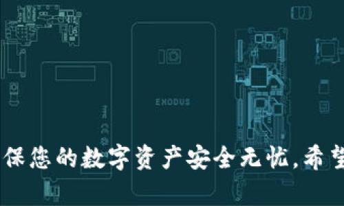    TP钱包: 是否可以安全卸载与重新安装的全面指南  / 
 guanjianci  TP钱包, 钱包卸载, 钱包重新安装, 钱包安全  /guanjianci 

 TP钱包是一款非常流行的加密货币钱包，用户通过它来管理、存储和交易各种数字资产。从安全性到用户体验，TP钱包在加密货币领域中赢得了众多用户的信赖。然而，因为各种原因，用户有时候可能会考虑卸载并重新安装TP钱包。本文将详细探讨TP钱包是否可以安全卸载与重新安装，以及在这一过程中需要注意的各类事项。

 1. TP钱包的基本功能与特点

 TP钱包是一款功能全面的数字资产钱包，支持多种加密货币的存储和管理。它提供了用户友好的界面，便于用户进行交易和资产的管理。除了基本的存储功能，TP钱包还具备了以下特点：

ul
    listrong多种资产支持：/strong TP钱包支持包括比特币、以太坊、波场等众多主流数字货币，让用户可以一站式管理多种资产。/li
    listrong去中心化安全性：/strong 钱包的私钥存储在用户设备中，避免了集中化风险，提高了资产安全性。/li
    listrong用户友好界面：/strong 钱包的设计注重用户体验，无论是新手还是资深用户，都能够轻松上手。/li
    listrong智能合约支持：/strong 用户可以通过钱包直接与智能合约进行互动，大大扩展了钱包的功能。/li
/ul

 鉴于TP钱包的这些特点，用户在考虑卸载与重新安装时，首先需要了解相关的注意事项。

 2. 为什么用户可能选择卸载和重新安装TP钱包 

 用户可能会因多种原因选择卸载并重新安装TP钱包，例如：

ul
    listrong性能问题：/strong 随着使用时间的推移，钱包可能会出现卡顿或闪退等问题，用户可能希望通过重新安装来解决这些问题。/li
    listrong更新版本：/strong 有时候钱包推出新版本，提供了新功能或修复了旧bug，用户需要卸载旧版本并安装新版本来享受更好的体验。/li
    listrong安全问题：/strong 如果用户怀疑钱包被恶意软件感染，或者个人信息泄露，重新安装并重新设置钱包可能是维护安全的措施之一。/li
    listrong使用体验：/strong 用户可能希望设置一个全新的钱包，以清理不必要的数据或交易历史，提升使用体验。/li
/ul

 3. 卸载TP钱包的步骤与注意事项

 在决定卸载TP钱包之前，用户必须确保对重要数据进行了备份。以下是卸载TP钱包的具体步骤：

ol
    listrong备份私钥和助记词：/strong 在卸载之前，用户务必备份钱包中的私钥和助记词。这是恢复钱包和资产的关键信息。/li
    listrong退出账户：/strong 在卸载钱包之前，确保已退出TP钱包的账户，防止在卸载过程中数据的丢失。/li
    listrong卸载程序：/strong 通过手机或电脑的设置，找到TP钱包并选择卸载。/li
/ol

 注意事项：

ul
    li确保数据备份完成，切勿在没有备份的情况下直接卸载。/li
    li了解卸载后的影响，确保不会丢失任何重要信息。/li
    li在完成卸载后，检查设备是否有残留文件，必要时进行清理。/li
/ul

 4. 重新安装TP钱包的步骤与推荐

 一旦成功卸载TP钱包，您可以按照以下步骤进行重新安装：

ol
    listrong下载最新版本：/strong 访问TP钱包的官方网站或应用商店，确保下载最新版本的TP钱包应用。/li
    listrong安装应用：/strong 根据设备的提示进行安装，安装过程通常比较简单。/li
    listrong恢复钱包：/strong 在安装完成后，使用备份的私钥或助记词恢复钱包。/li
    listrong设置新密码：/strong 创建一个新的安全密码，确保钱包的安全。/li
/ol

 重新安装后，用户还可以探索TP钱包的新功能，熟悉新的用户界面，以便更好地管理资产。

 5. 可能遇到的问题与解答

 用户在卸载与重新安装TP钱包过程中可能会遇到一系列问题，以下是四个常见问题的详细解答：

 问题一：如何确保在重新安装后找回所有资产？ 

 在重新安装TP钱包后返回资产是用户最关心的问题之一。用户在卸载之前，一定要备份好钱包的私钥和助记词。只有在进行充分的备份后，您才能在重新安装后成功恢复所有个人资产。

 您可以按照以下步骤进行资产恢复：

ol
    li确保所下载的TP钱包是官方版本，以防遭遇钓鱼软件。/li
    li安装完毕后，在界面中选择“导入钱包”或“恢复钱包”的选项。/li
    li输入您的助记词或私钥，以完成钱包的恢复。/li
    li确认您的资产显示正确，确保您能够正常访问之前存储的每一种数字资产。/li
/ol

 以上步骤能够帮助用户高效、安全地找回其在TP钱包中存储的所有资产。

 问题二：如何保证TP钱包的安全性？ 

 在数字货币的世界中，安全性是至关重要的。用户应该采取各类措施来保护自己的TP钱包安全:

ul
    listrong使用强密码：/strong 设置一个强而复杂的密码，避免使用简单的数字和字母组合。/li
    listrong双重验证：/strong 如果TP钱包支持双重认证，务必开启这项功能，以提高账户的安全性。/li
    listrong定期更新：/strong 及时更新钱包应用，确保使用的是最新版本，并获得最新的安全修复。/li
    listrong保管好私钥：/strong 私钥绝不可泄露给任何人，最好将其保存在离线的位置。/li
/ul

 安全是保证您数字资产价值的重要因素，因此用户应该不断提升自己的安全意识，确保其TP钱包得到良好的保护。

 问题三：重新安装后交易记录会丢失吗？ 

 一般情况下，TP钱包中存储的交易记录与区块链数据是同步的，因此在重新安装钱包后，交易历史不会丢失。

 只要您在卸载之前正确备份了私钥和助记词，所有的交易记录都会在您恢复钱包后自动显示。注意，交易记录是根据区块链上的公开数据生成的，您的钱包不会独立保存历史记录。因此，恢复钱包的过程将让您再次访问到所有历史交易。

 当然，如果您在备份过程当中遗失了相关信息，那就可能无法找回您的交易记录。

 问题四：如果遗失了助记词怎么办？ 

 遗失助记词是一个令人懊恼的问题。助记词是一系列与您钱包绑定的唯一信息，一旦丢失，您将无法访问自己的资金。

 然而，在这种情况下，您仍可以采取一些措施：

ul
    listrong检查备份：/strong 回顾一下是否在其他地方记录过助记词或私钥，确保没有遗漏。/li
    listrong求助于专业：/strong 一些公司提供钱包恢复服务，但通常费用较高，并且并不能保证取回资金。/li
    listrong保持冷静：/strong 若已遗失助记词且无其他恢复选项，您需承认资产的不可恢复性，并从此次经验中总结教训。/li
/ul

 记住，助记词是您资产的钥匙，务必在安全的地方妥善保管。

 在本文中，我们详细探讨了TP钱包的安全卸载与重新安装的各个方面。卸载与重新安装虽然是一个简单的操作，但过程中的细节处理与备份才能确保您的数字资产安全无忧。希望本篇文章能为您提供有益的指导，帮助您顺利进行TP钱包的管理。