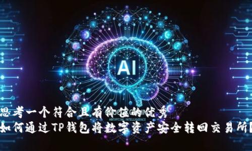 思考一个符合且有价值的优秀  
如何通过TP钱包将数字资产安全转回交易所？