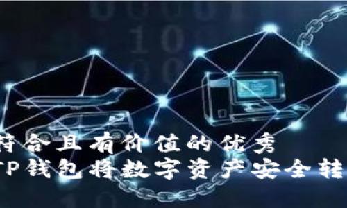 思考一个符合且有价值的优秀  
如何通过TP钱包将数字资产安全转回交易所？