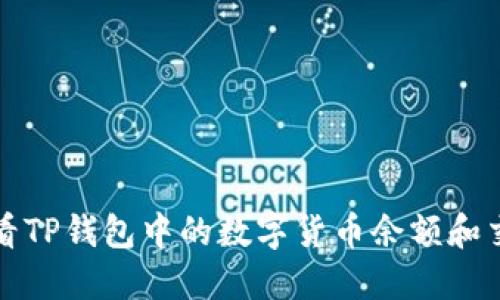 如何查看TP钱包中的数字货币余额和交易记录