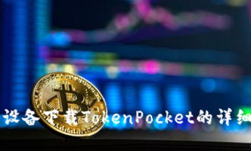 苹果设备下载TokenPocket的详细指南
