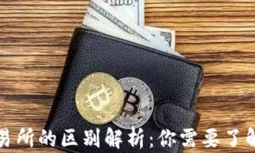 
TP钱包与交易所的区别解析：你需要了解的关键要素