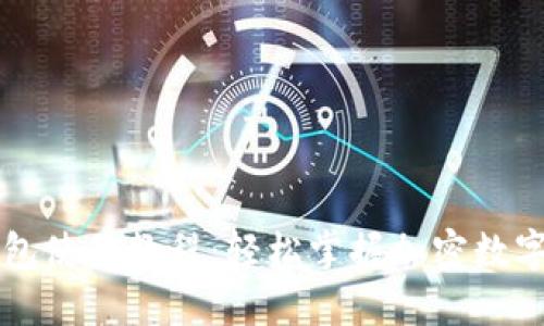 核心TP钱包使用教程：轻松掌握加密数字货币管理