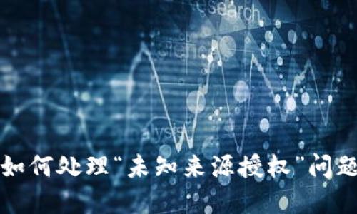 TP钱包更新后如何处理“未知来源授权”问题及其解决方案