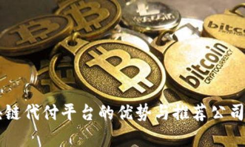 区块链代付平台的优势与推荐公司分析