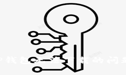 如何解决TP钱包无法下载的问题：全面指南