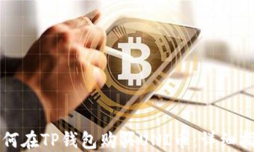 
如何在TP钱包购买UNI币：详细指南