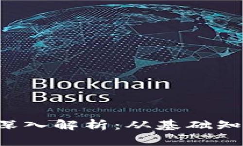 TRX加密货币深入解析：从基础知识到投资策略