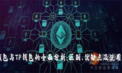 IM钱包与TP钱包的全面分析：区别、优缺点及使用场景