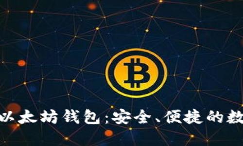 全方位了解360以太坊钱包：安全、便捷的数字资产管理利器