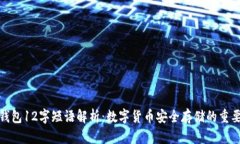 TP钱包12字短语解析：数字