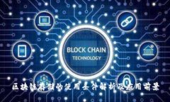 区块链存储的使用条件解