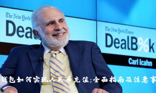 TP钱包如何实现人民币充值：全面指南及注意事项